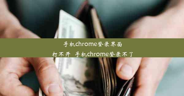 手机chrome登录界面打不开_手机chrome登录不了