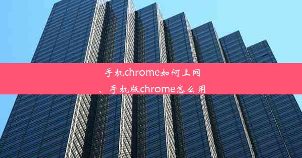 手机chrome如何上网、手机版chrome怎么用