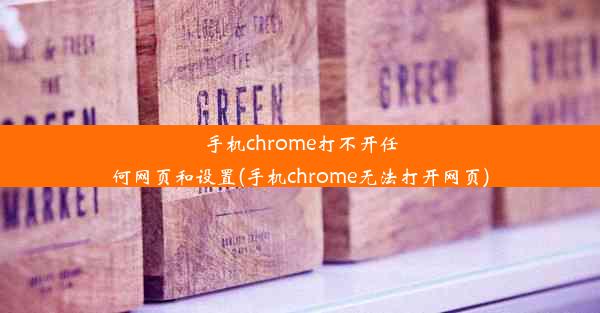 手机chrome打不开任何网页和设置(手机chrome无法打开网页)