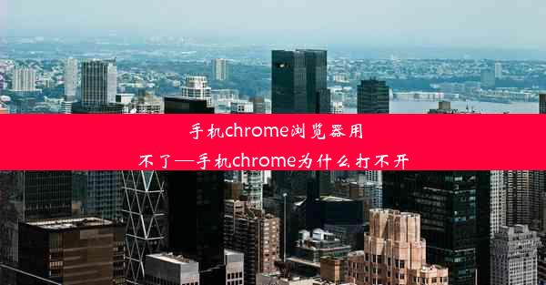 手机chrome浏览器用不了—手机chrome为什么打不开