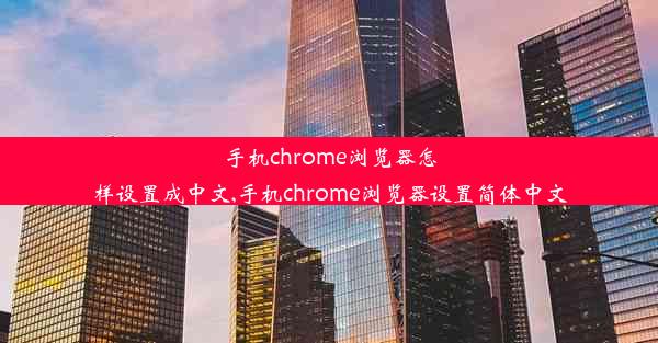 手机chrome浏览器怎样设置成中文,手机chrome浏览器设置简体中文