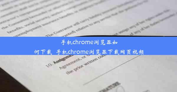 手机chrome浏览器如何下载_手机chrome浏览器下载网页视频