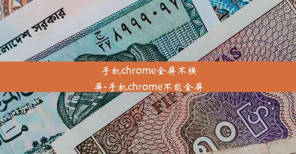 手机chrome全屏不横屏-手机chrome不能全屏