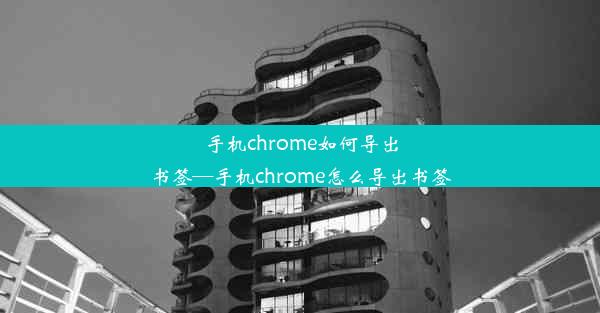 手机chrome如何导出书签—手机chrome怎么导出书签