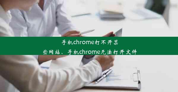 手机chrome打不开某些网站、手机chrome无法打开文件