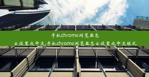 手机chrome浏览器怎么设置成中文,手机chrome浏览器怎么设置成中文模式