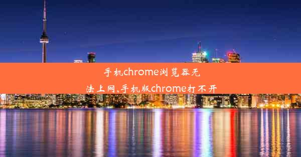 手机chrome浏览器无法上网,手机版chrome打不开