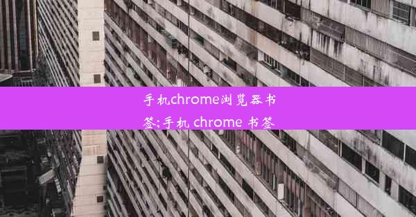 手机chrome浏览器书签;手机 chrome 书签