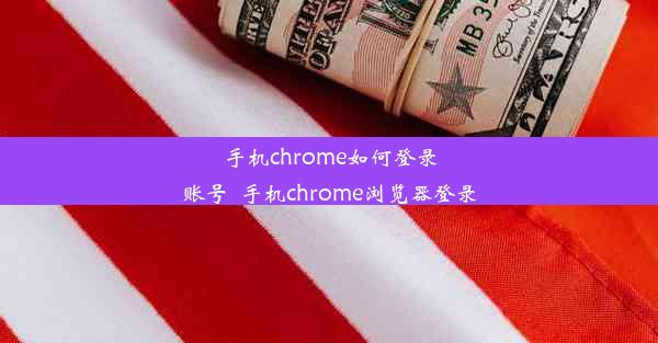 手机chrome如何登录账号_手机chrome浏览器登录