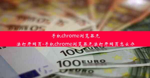 手机chrome浏览器无法打开网页-手机chrome浏览器无法打开网页怎么办