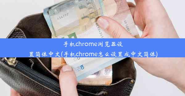 手机chrome浏览器设置简体中文(手机chrome怎么设置成中文简体)