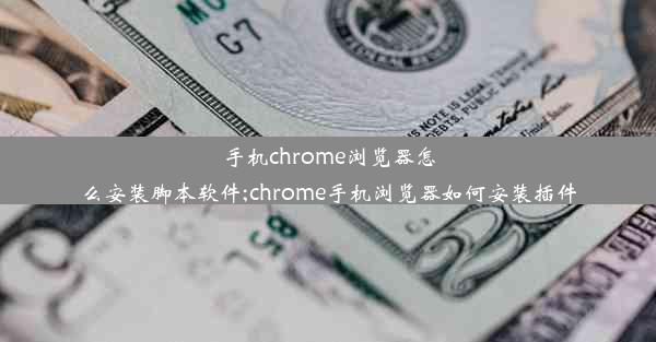 手机chrome浏览器怎么安装脚本软件;chrome手机浏览器如何安装插件