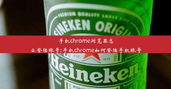 手机chrome浏览器怎么登陆账号;手机chrome如何登陆手机账号