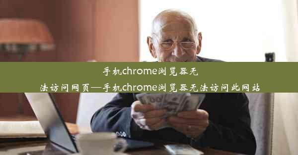 手机chrome浏览器无法访问网页—手机chrome浏览器无法访问此网站