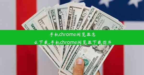 手机chrome浏览器怎么下载,手机chrome浏览器下载图片