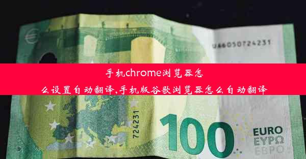 手机chrome浏览器怎么设置自动翻译,手机版谷歌浏览器怎么自动翻译