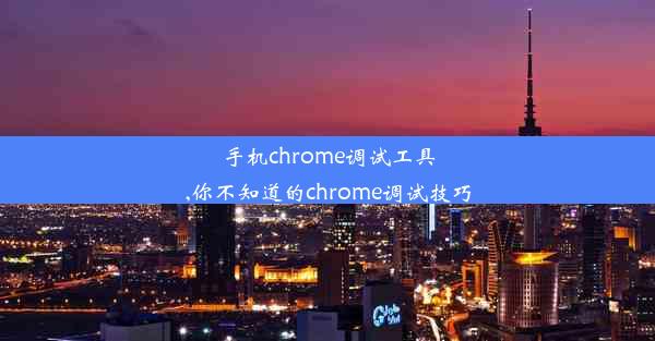 手机chrome调试工具,你不知道的chrome调试技巧