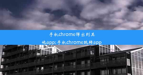 手机chrome弹出到其他app;手机chrome跳转app