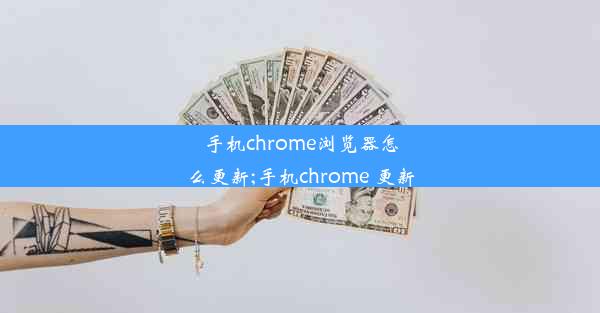 手机chrome浏览器怎么更新;手机chrome 更新