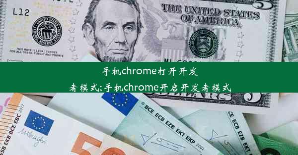 手机chrome打开开发者模式;手机chrome开启开发者模式