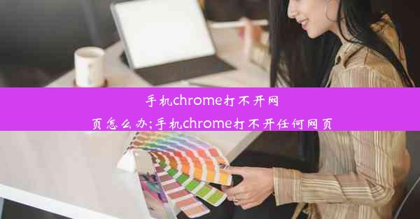 手机chrome打不开网页怎么办;手机chrome打不开任何网页