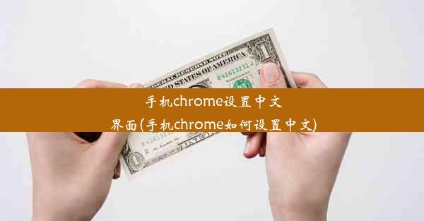 手机chrome设置中文界面(手机chrome如何设置中文)