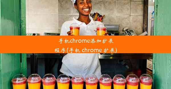 手机chrome添加扩展程序(手机 chrome 扩展)