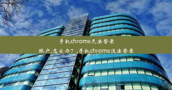 手机chrome无法登录账户,怎么办？,手机chrome没法登录