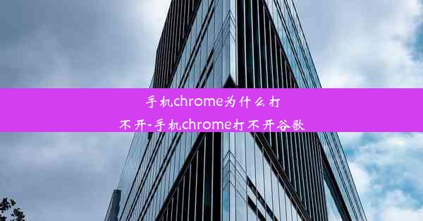 手机chrome为什么打不开-手机chrome打不开谷歌