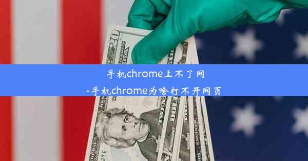 手机chrome上不了网-手机chrome为啥打不开网页