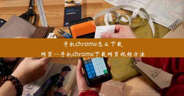 手机chrome怎么下载网页—手机chrome下载网页视频方法