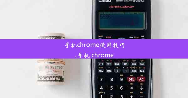 手机chrome使用技巧,手机 chrome