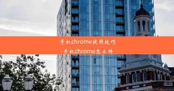 手机chrome使用技巧-手机chrome怎么样