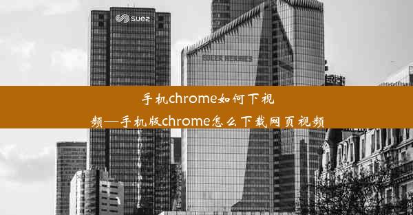 手机chrome如何下视频—手机版chrome怎么下载网页视频