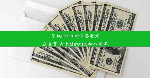 手机chrome书签固定在主页-手机chrome加入书签