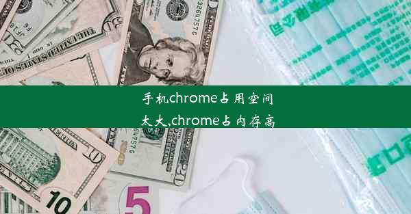 手机chrome占用空间太大,chrome占内存高