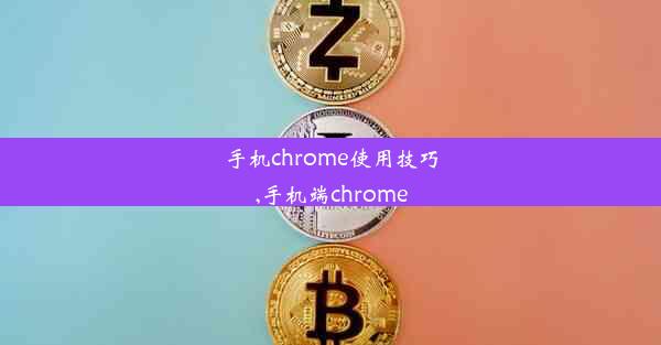 手机chrome使用技巧,手机端chrome