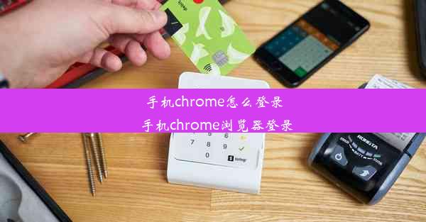 手机chrome怎么登录_手机chrome浏览器登录