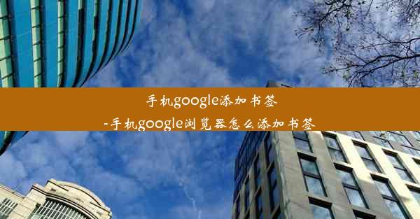 手机google添加书签-手机google浏览器怎么添加书签