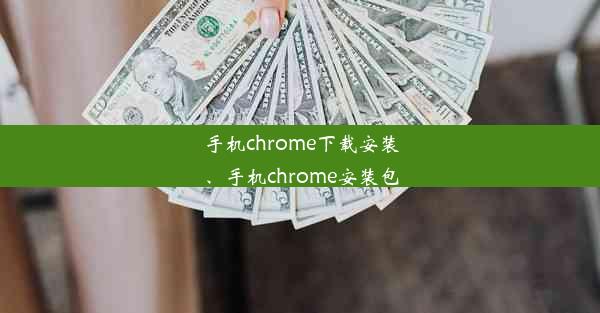 手机chrome下载安装、手机chrome安装包