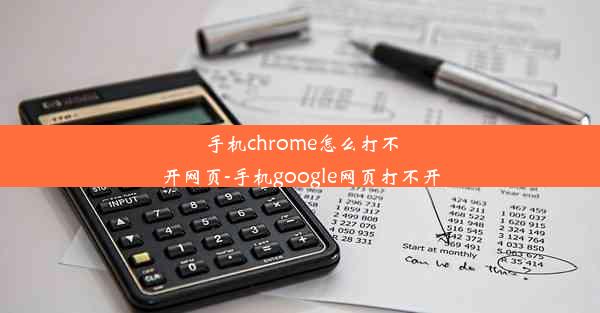 手机chrome怎么打不开网页-手机google网页打不开