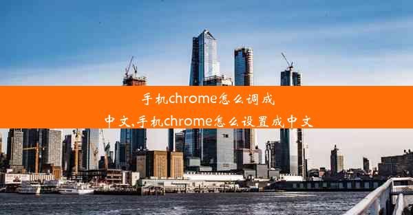 手机chrome怎么调成中文,手机chrome怎么设置成中文