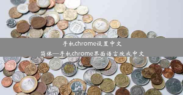 手机chrome设置中文简体—手机chrome界面语言改成中文