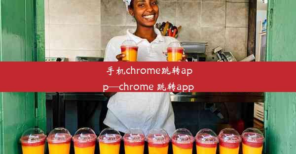 手机chrome跳转app—chrome 跳转app