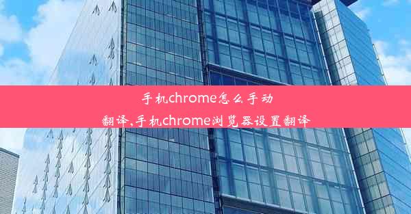 手机chrome怎么手动翻译,手机chrome浏览器设置翻译