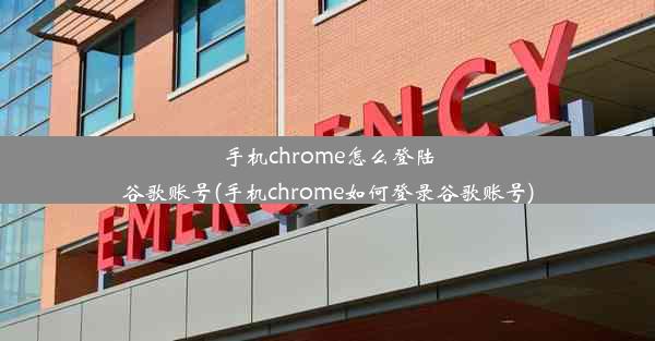 手机chrome怎么登陆谷歌账号(手机chrome如何登录谷歌账号)