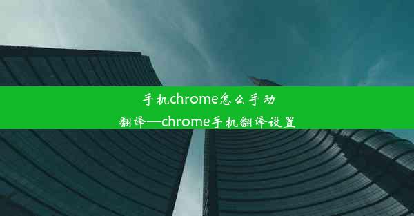 手机chrome怎么手动翻译—chrome手机翻译设置