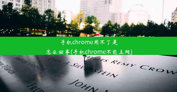 手机chrome用不了是怎么回事(手机chrome不能上网)