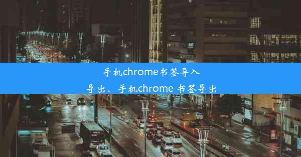 手机chrome书签导入导出、手机chrome 书签导出