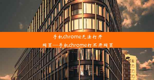 手机chrome无法打开网页—手机chrome打不开网页